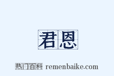 君恩是什么意思的图片